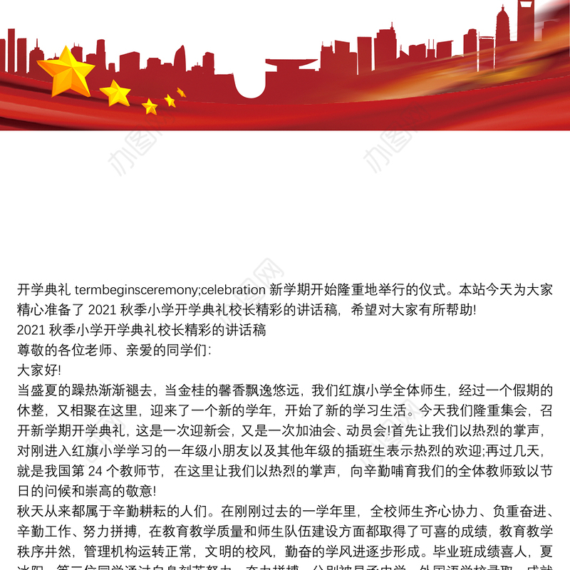 2021秋季小学开学典礼校长精彩的讲话稿