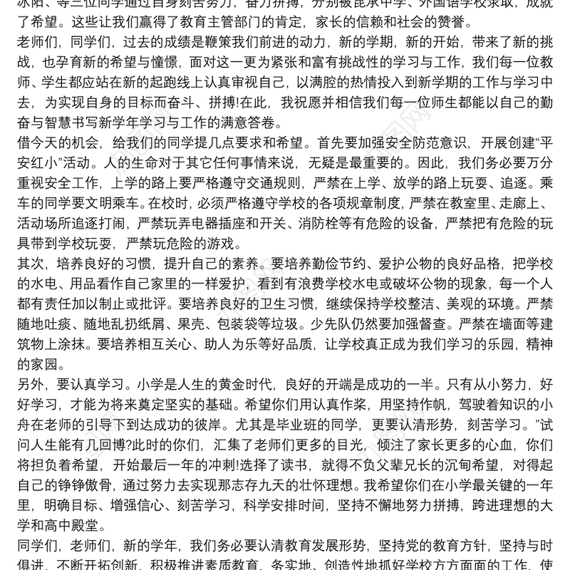 2021秋季小学开学典礼校长精彩的讲话稿