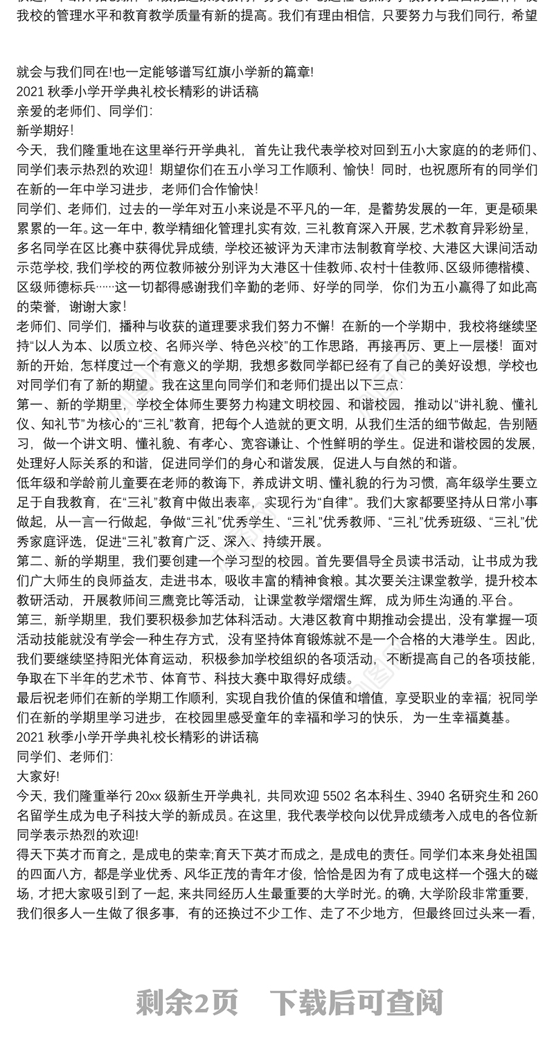 2021秋季小学开学典礼校长精彩的讲话稿