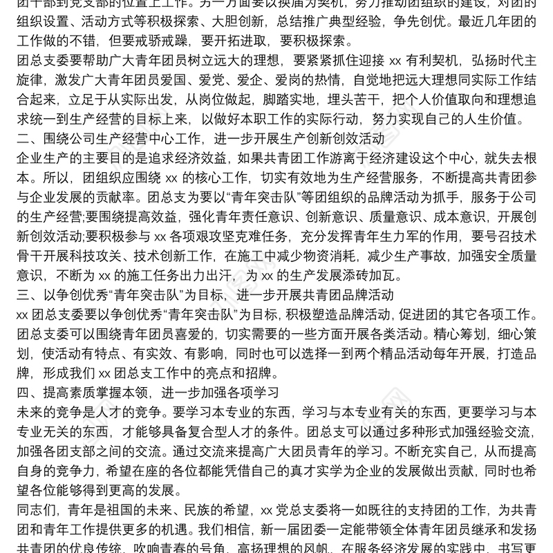 团总支团支部换届选举大会领导讲话范文两篇