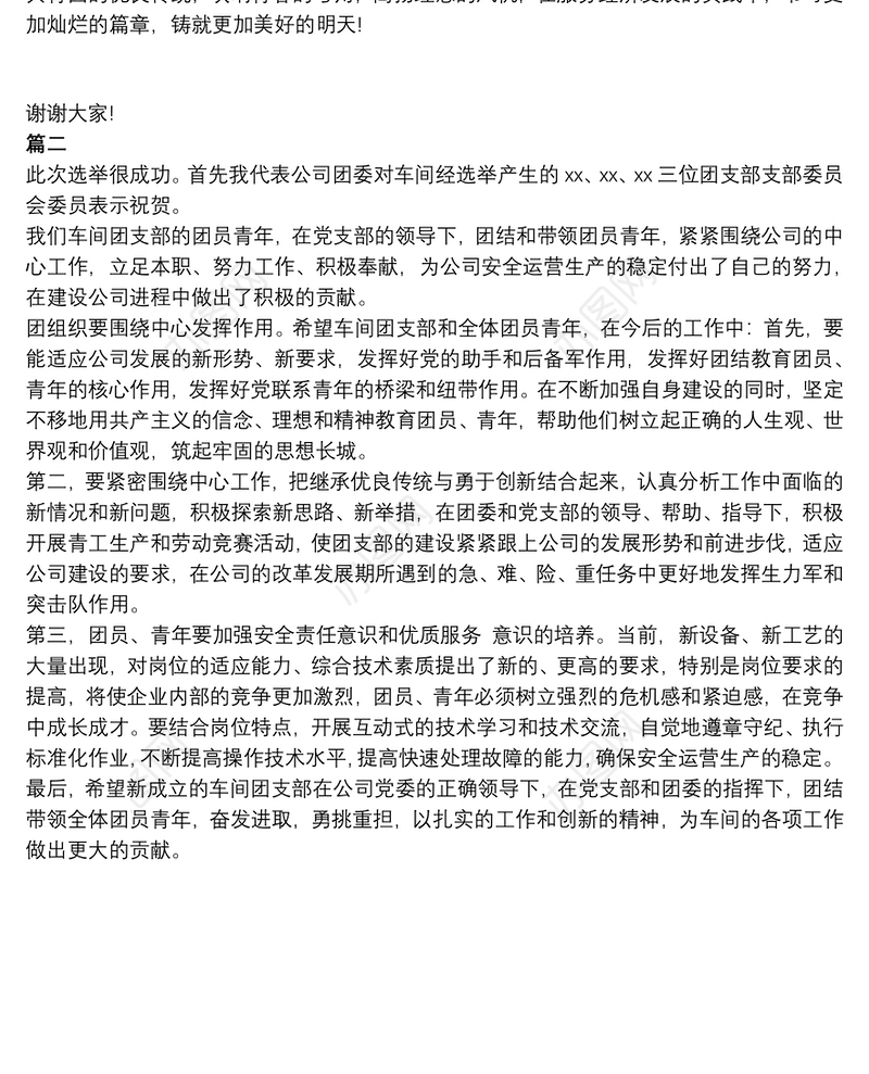 团总支团支部换届选举大会领导讲话范文两篇