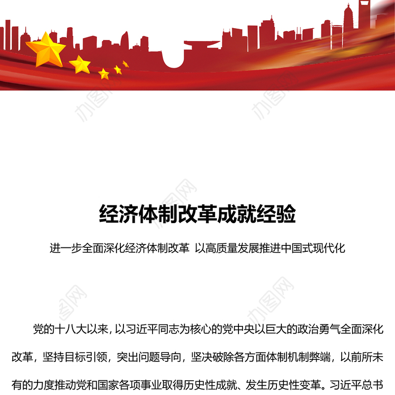 红色精美党的十八大以来经济体制改革成就经验党课PPT课件(讲稿)