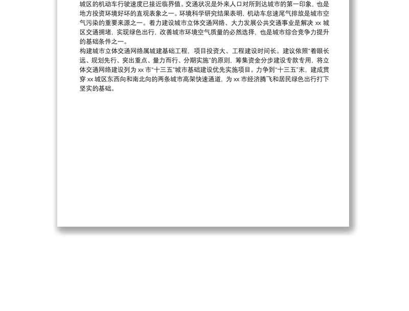 关于构建XX城区立体交通规划和绿色出行的议案