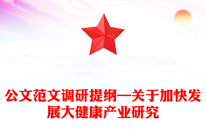 公文范文调研提纲—关于加快发展大健康产业研究