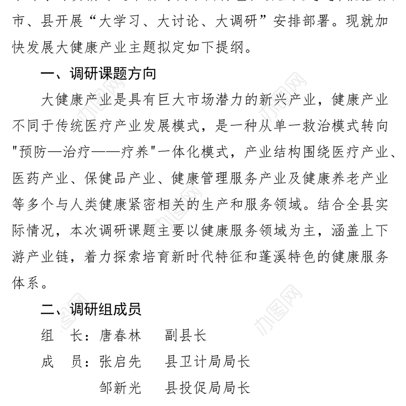 公文范文调研提纲—关于加快发展大健康产业研究