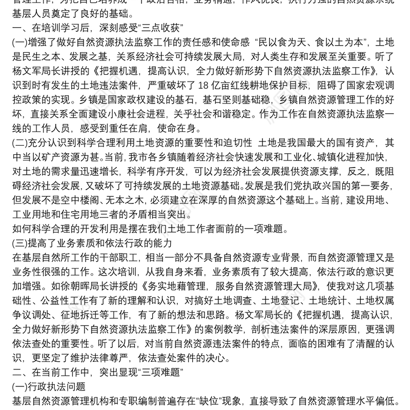 自然资源管理业务培训学习个人心得体会三篇