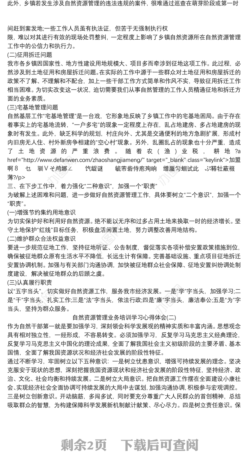自然资源管理业务培训学习个人心得体会三篇