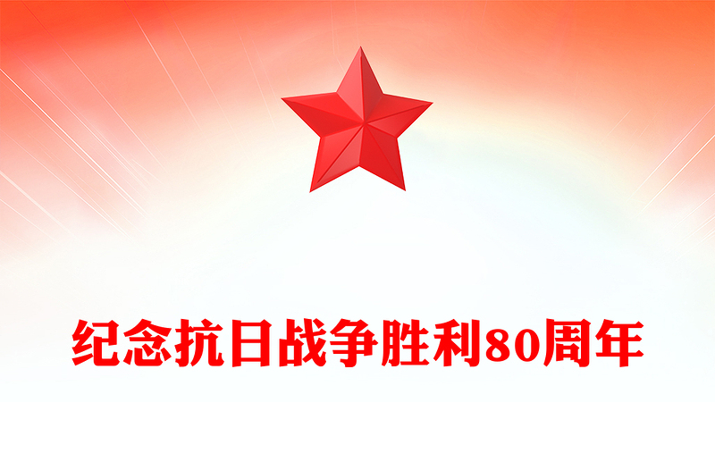 2025纪念抗日战争胜利80周年PPT铭记历史吾辈自强微党课(讲稿)
