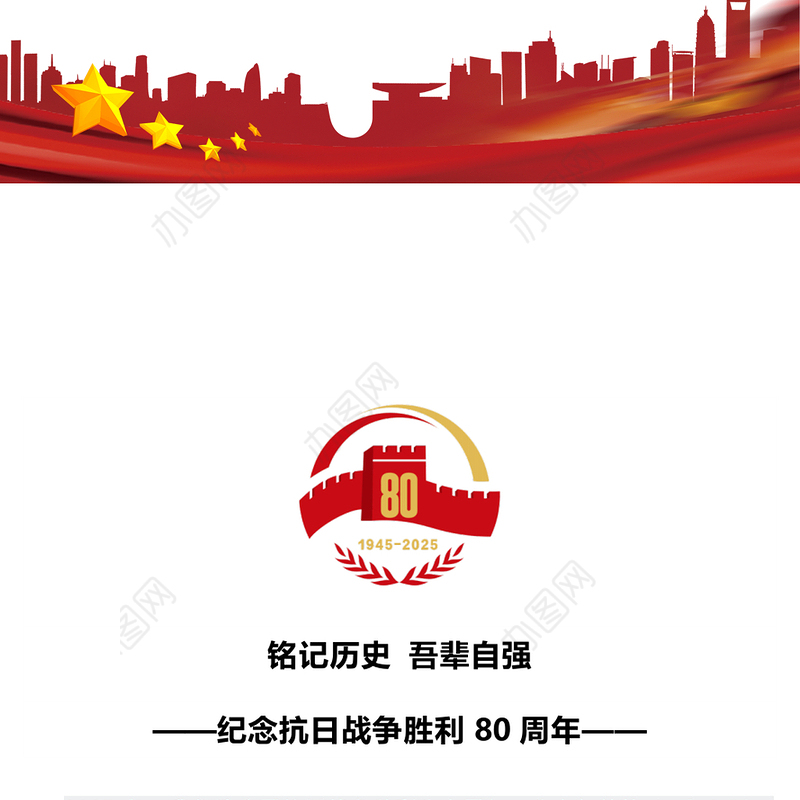 2025纪念抗日战争胜利80周年PPT铭记历史吾辈自强微党课(讲稿)