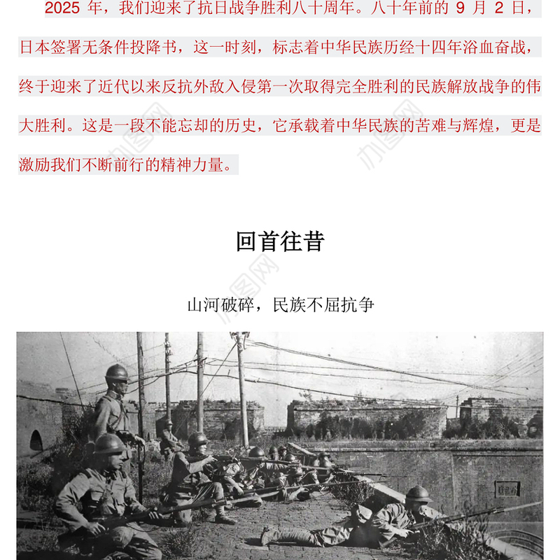 2025纪念抗日战争胜利80周年PPT铭记历史吾辈自强微党课(讲稿)