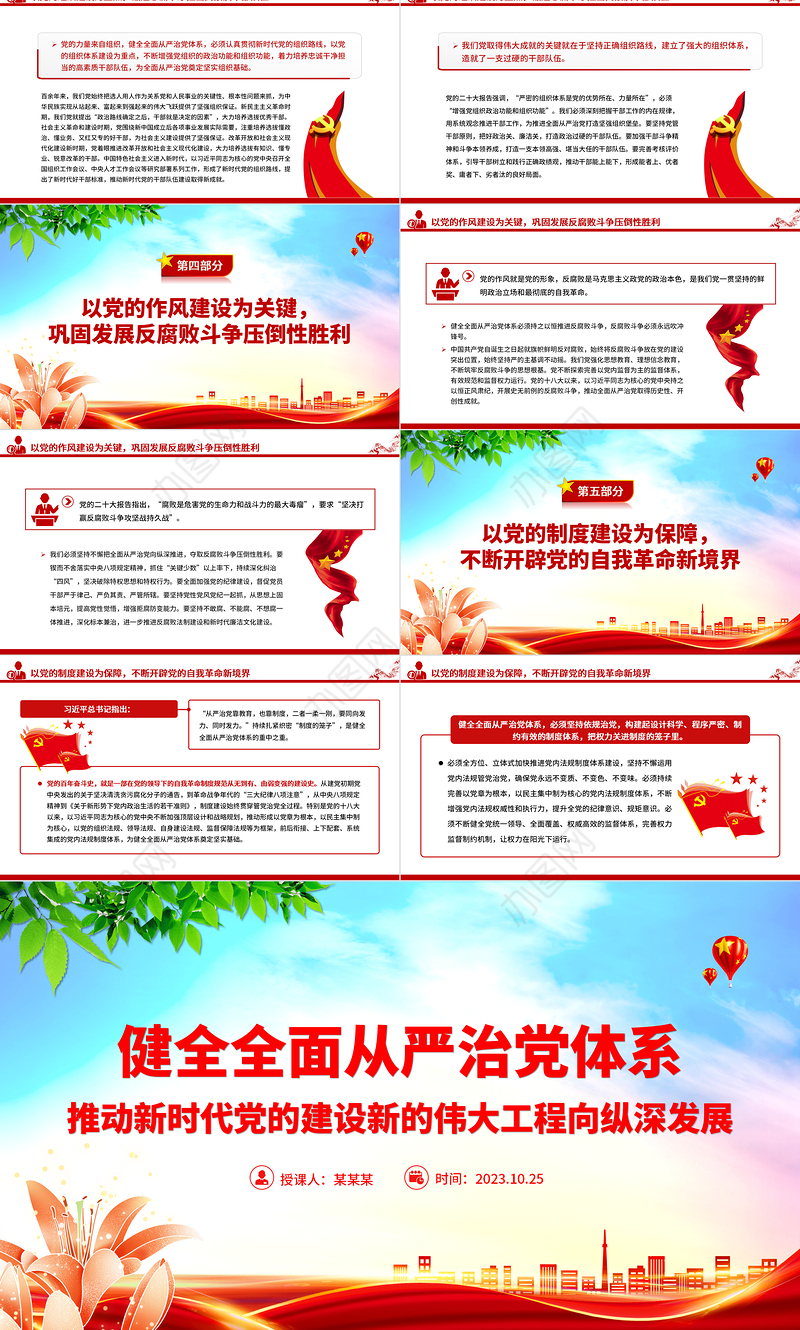 健全全面从严治党体系PPT红色大气推动新时代党的建设新的伟大工程向纵深发展党建课件