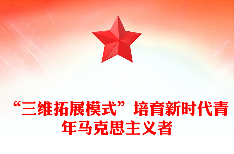 三维发力 着力培养坚定的青年马克思主义者PPT红色简洁学习教育党课课件(讲稿)