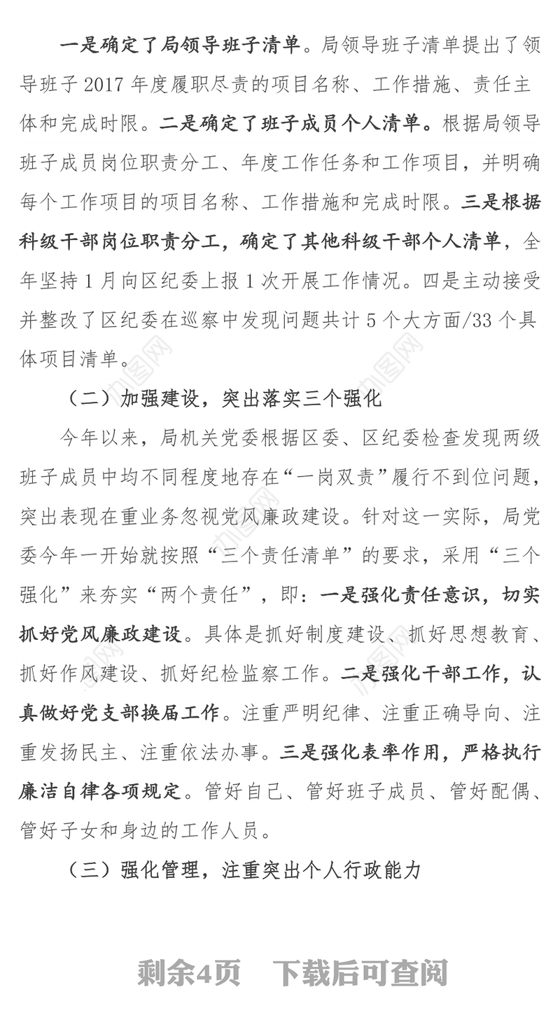 建管局落实全面从严治党主体责任情况报告