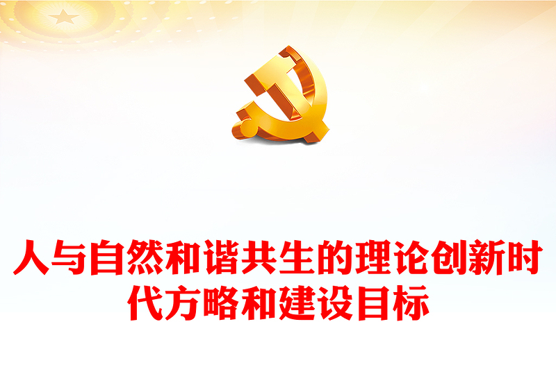 2022人与自然和谐共生的理论创新时代方略和建设目标PPT大气党建风党员干部学习教育专题党课党建课件(讲稿)