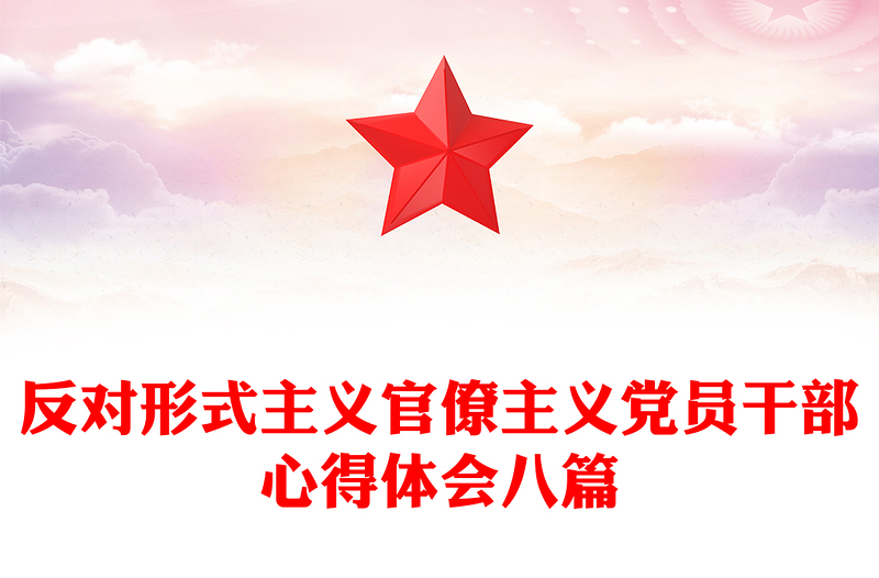 反对形式主义官僚主义党员干部心得体会八篇