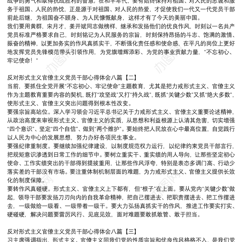反对形式主义官僚主义党员干部心得体会八篇