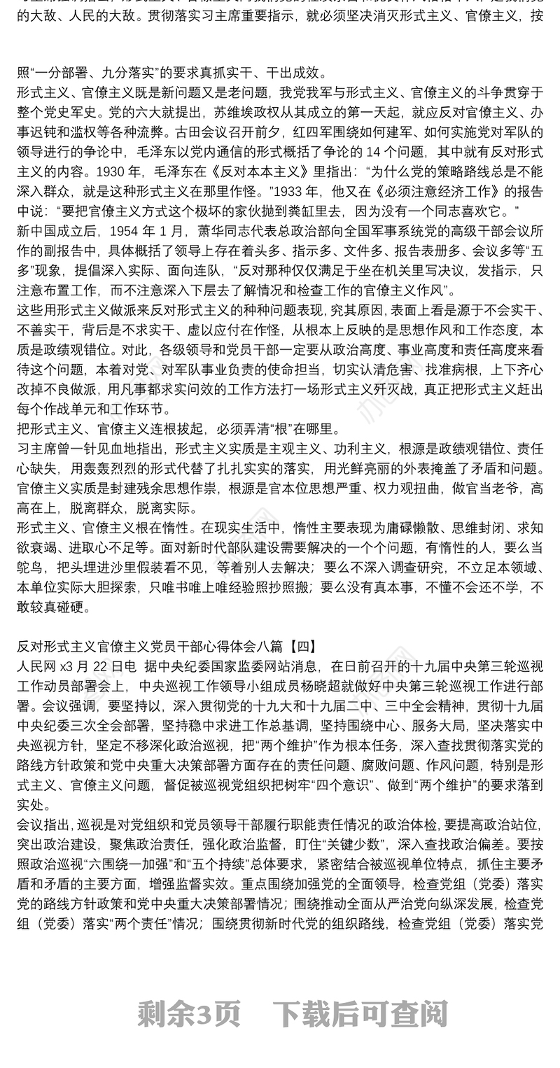 反对形式主义官僚主义党员干部心得体会八篇