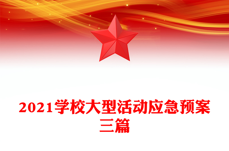 2021学校大型活动应急预案三篇