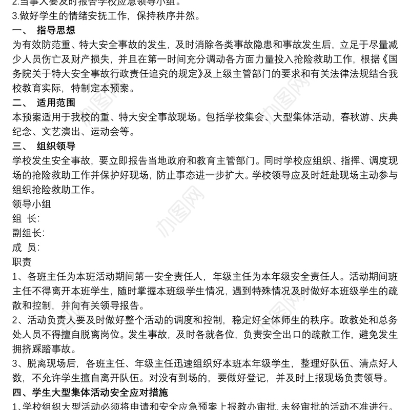 2021学校大型活动应急预案三篇