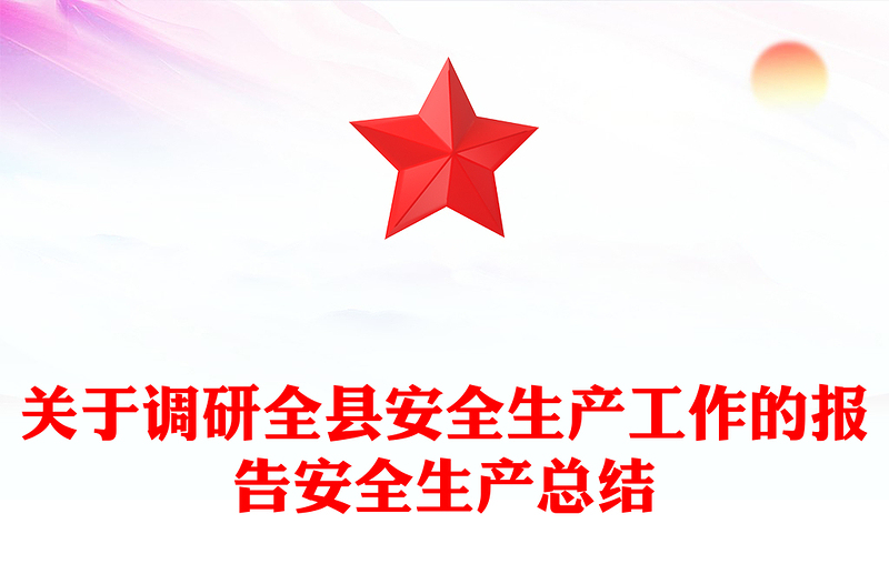 关于调研全县安全生产工作的报告安全生产总结