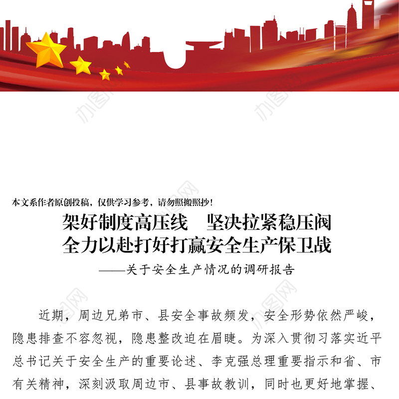 关于调研全县安全生产工作的报告安全生产总结