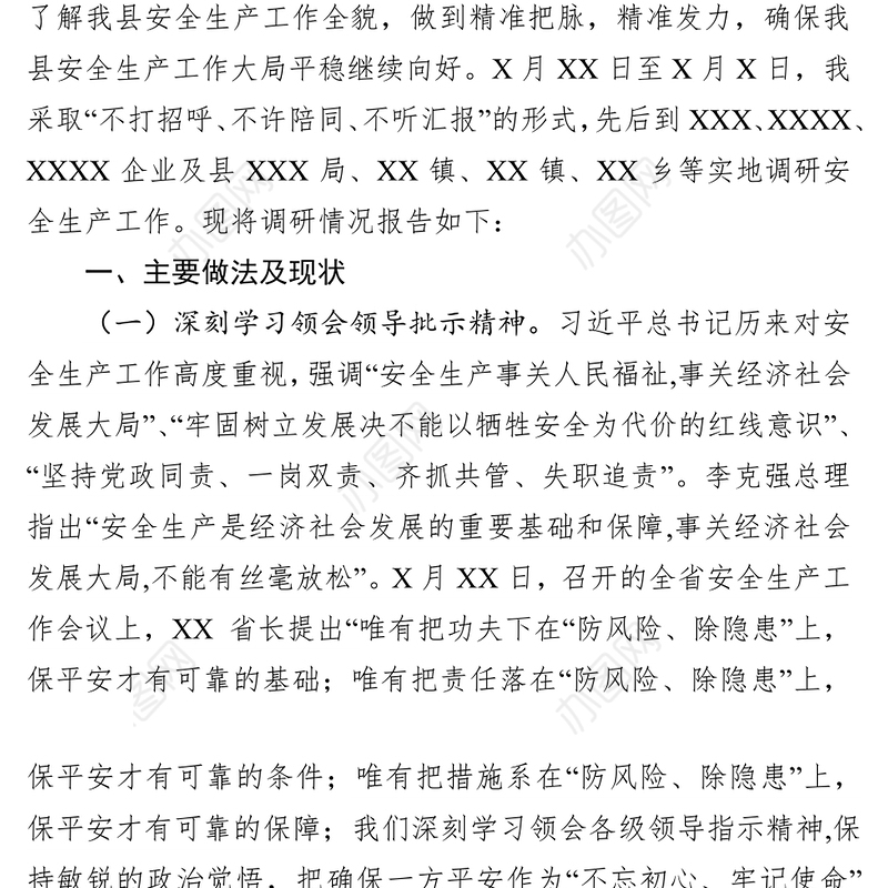 关于调研全县安全生产工作的报告安全生产总结