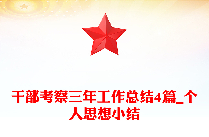 干部考察三年工作总结4篇_个人思想小结