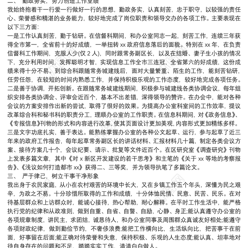 干部考察三年工作总结4篇_个人思想小结