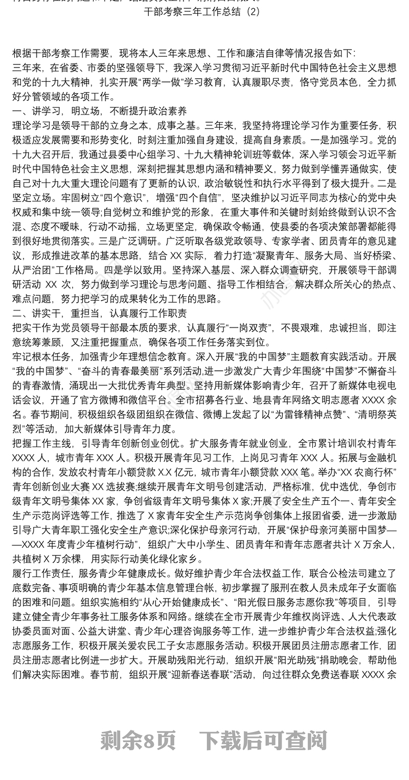 干部考察三年工作总结4篇_个人思想小结