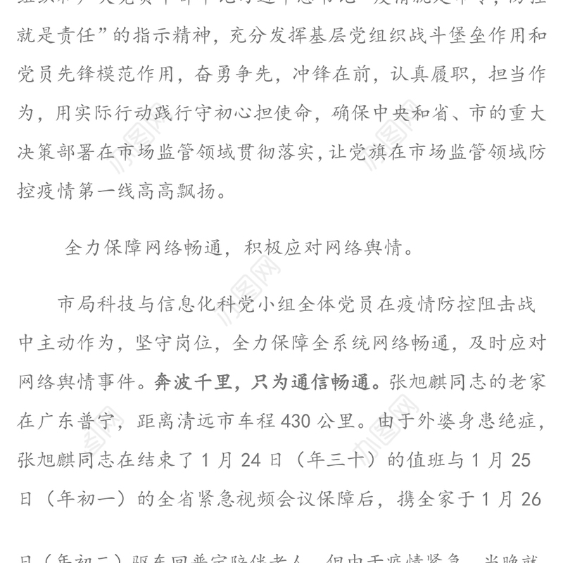 基层党组织党员干部在疫情防控工作中的先进事迹先进事迹材料