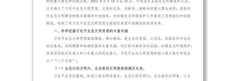 生态文明党课_深入学习践行X生态文明思想，加强生态文明建设