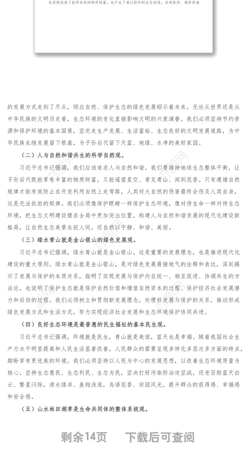 生态文明党课_深入学习践行X生态文明思想，加强生态文明建设