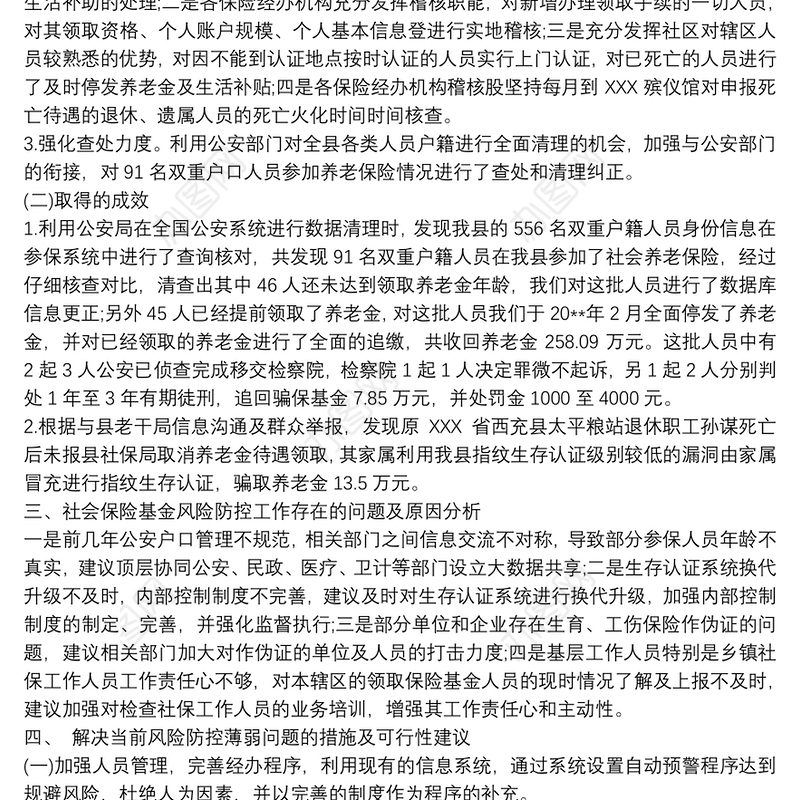 社会保险基金风险防控措施篇