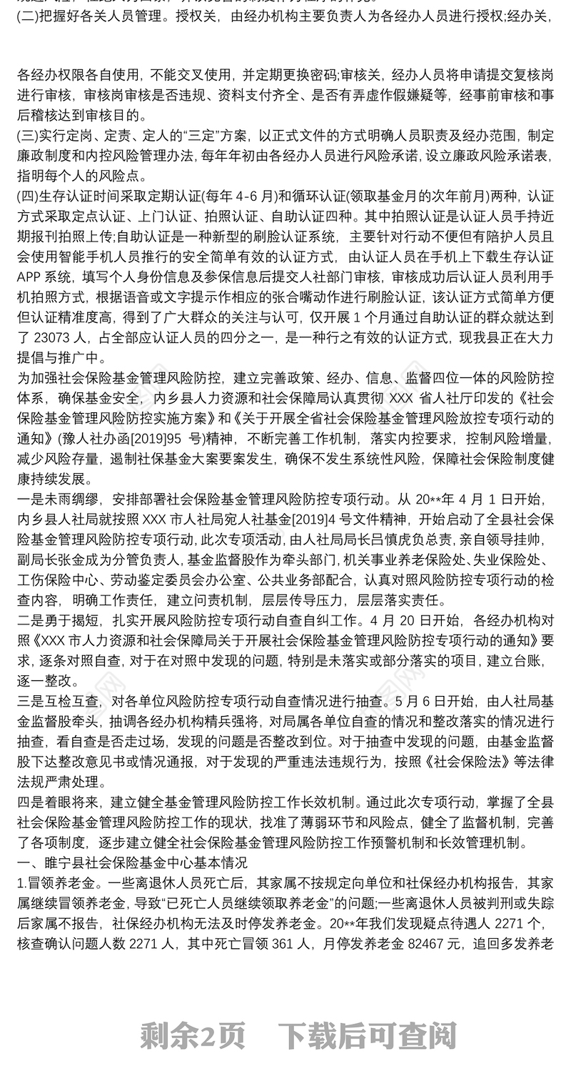 社会保险基金风险防控措施篇