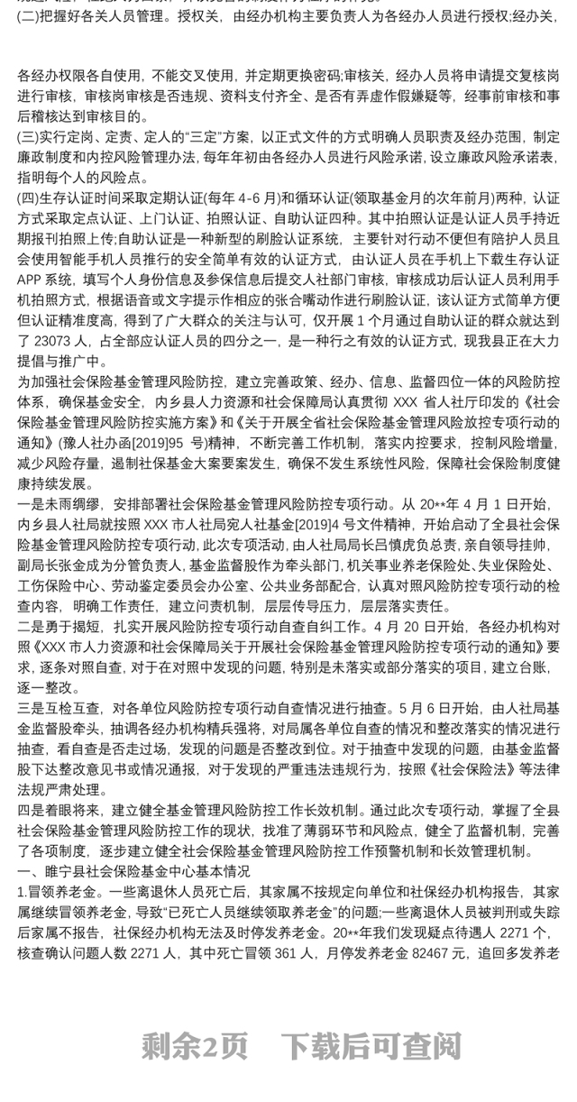 社会保险基金风险防控措施篇