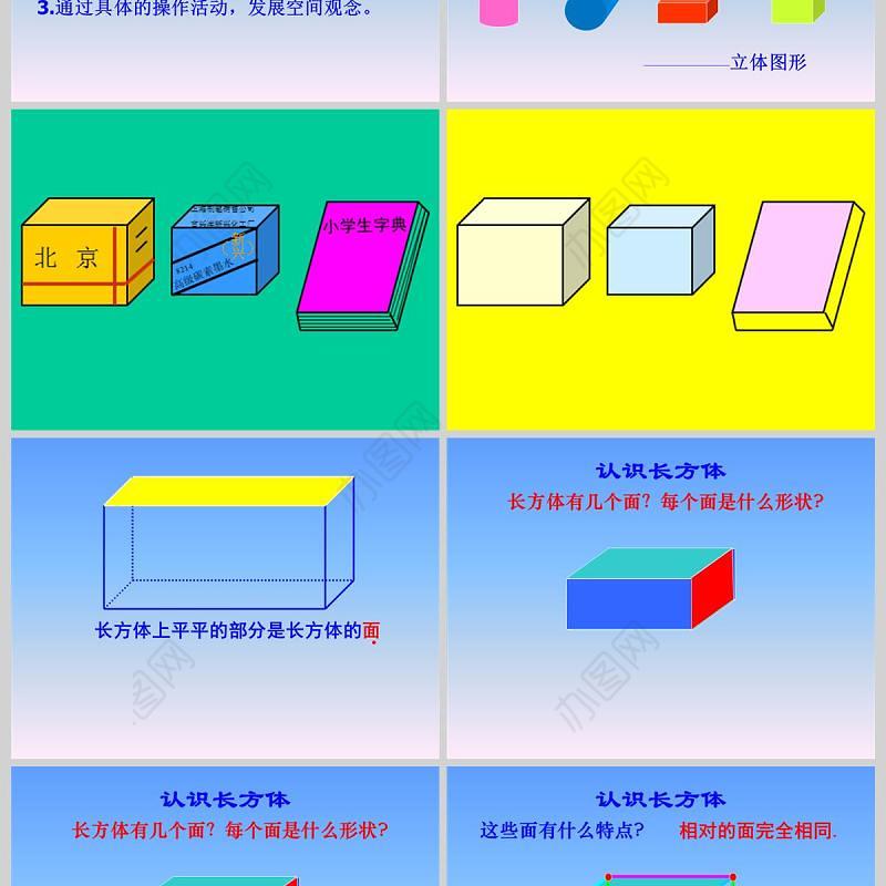  北师大版五年级数学课件下册长方体和正方体的认识PPT模板