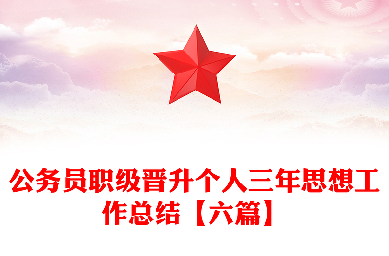 公务员职级晋升个人三年思想工作总结【六篇】