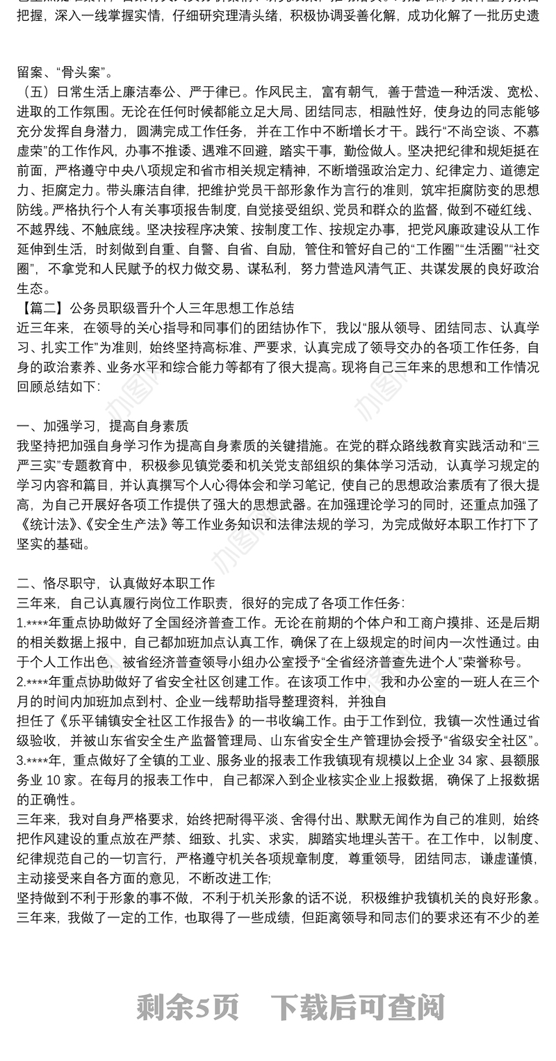 公务员职级晋升个人三年思想工作总结【六篇】