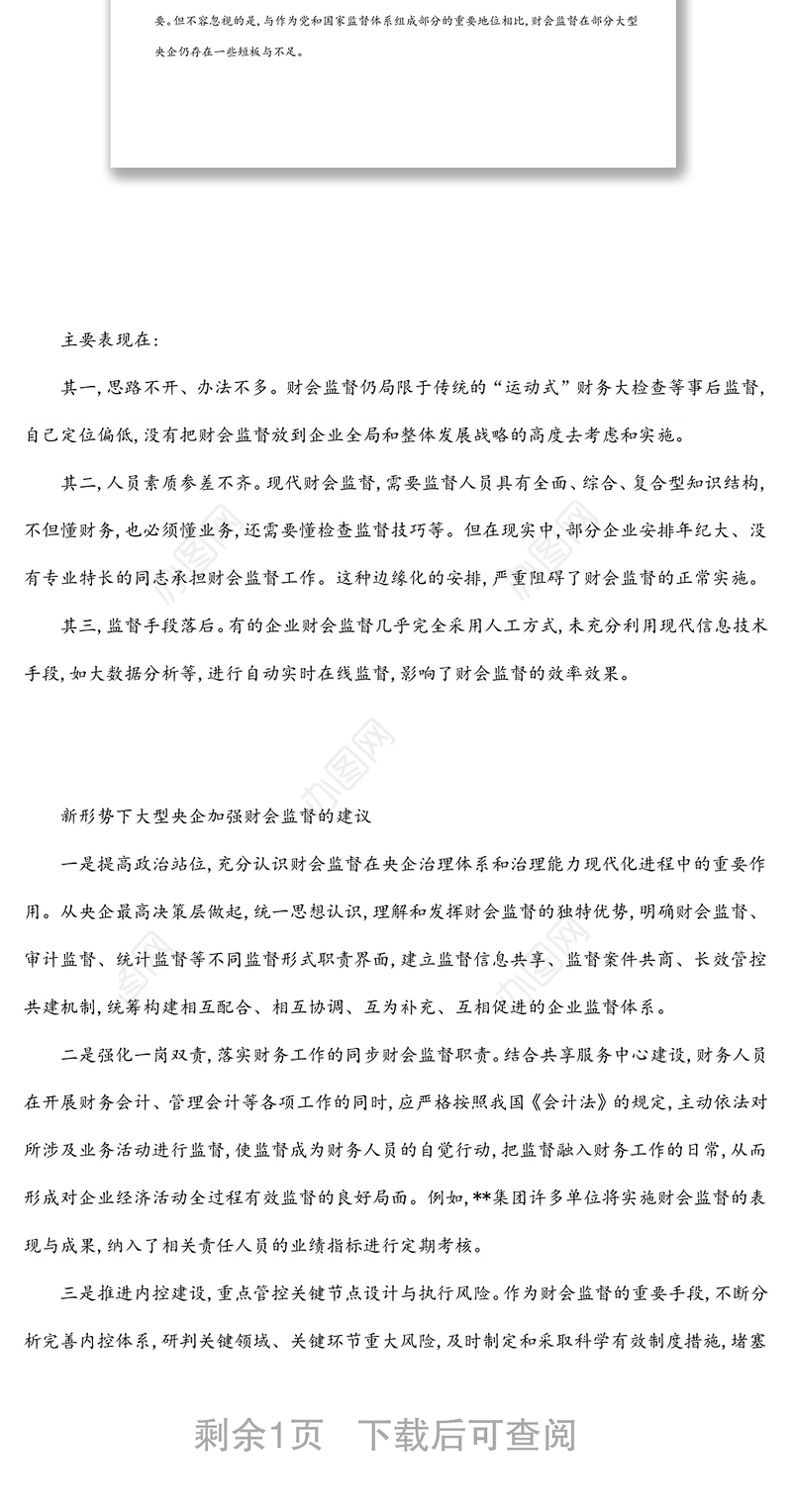 国企财务监管工作研讨发言材料：做好企业高质量发展的“啄木鸟”