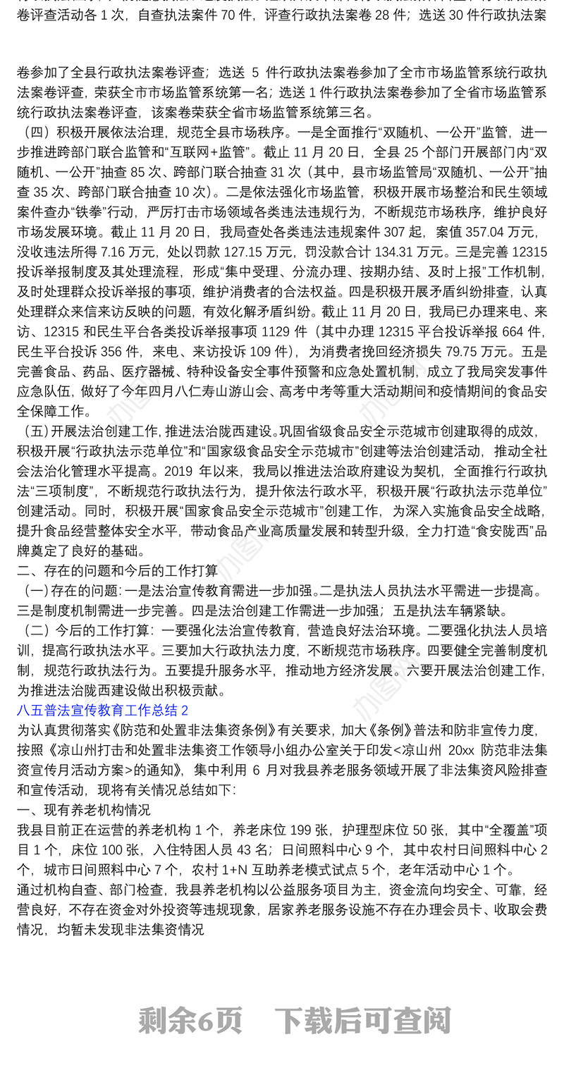 八五普法宣传教育工作总结五篇