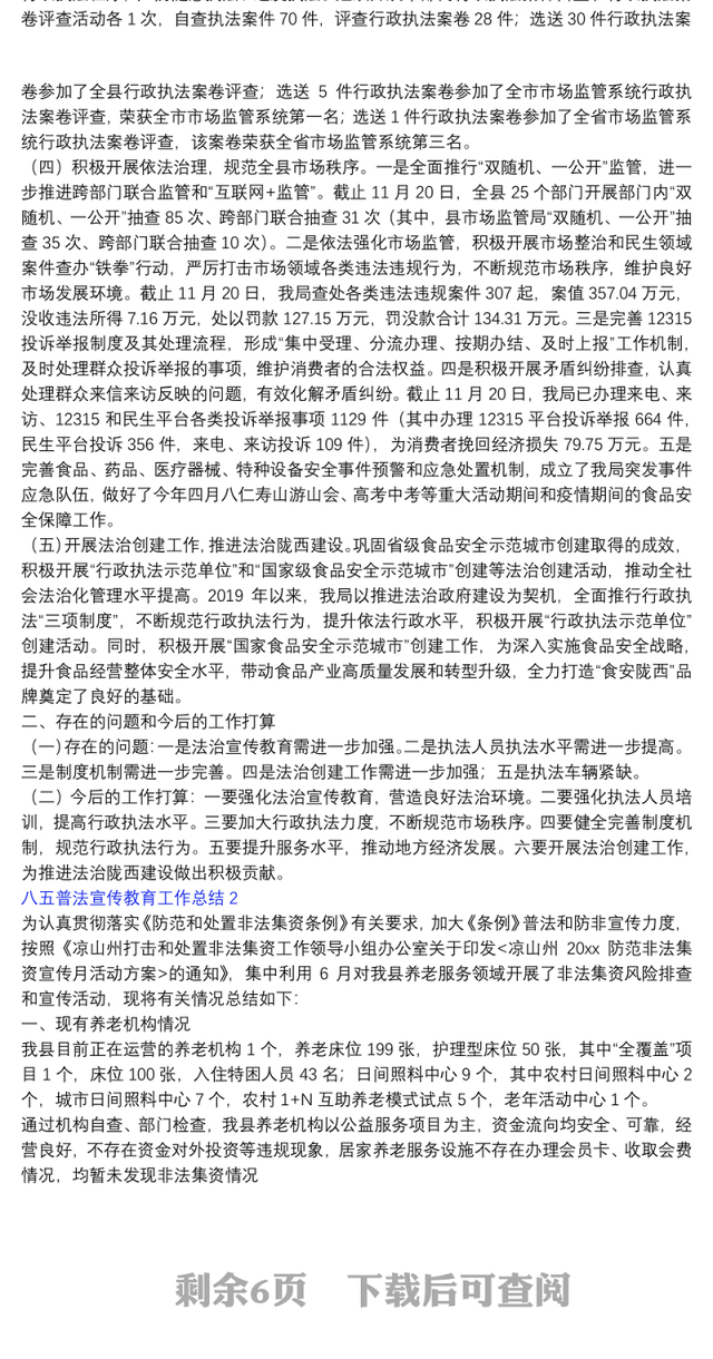 八五普法宣传教育工作总结五篇