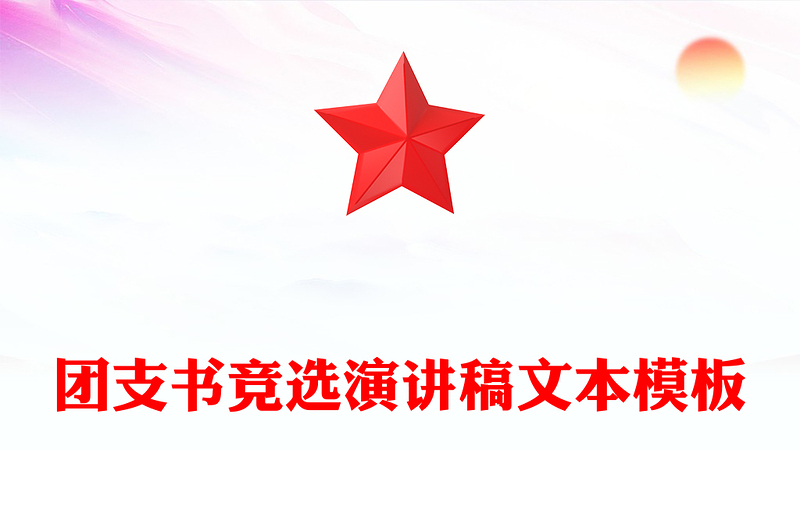 团支书竞选演讲稿文本模板