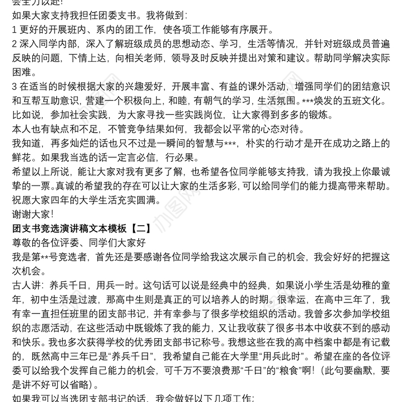 团支书竞选演讲稿文本模板