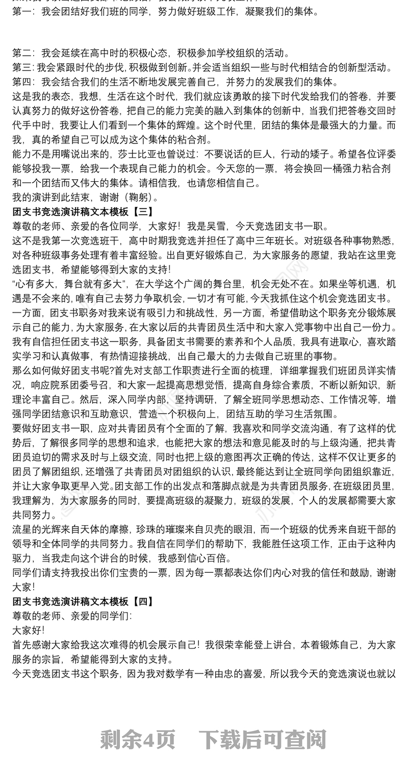 团支书竞选演讲稿文本模板
