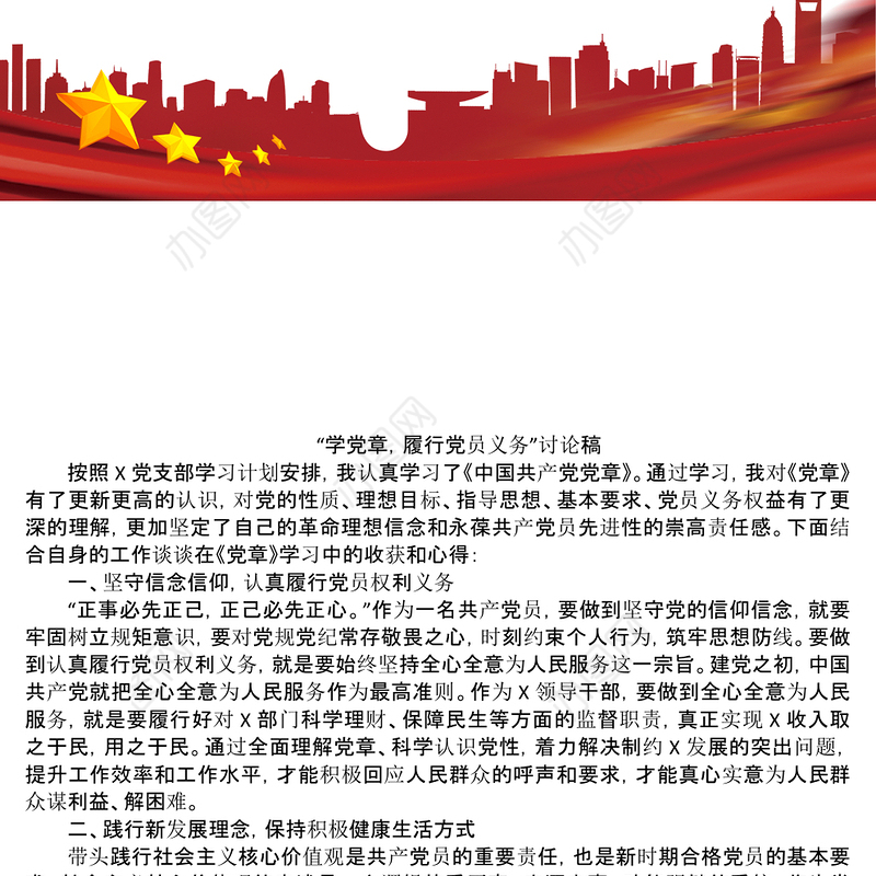 学党章履行党员义务讨论稿