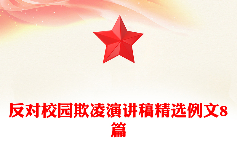 反对校园欺凌演讲稿精选例文8篇