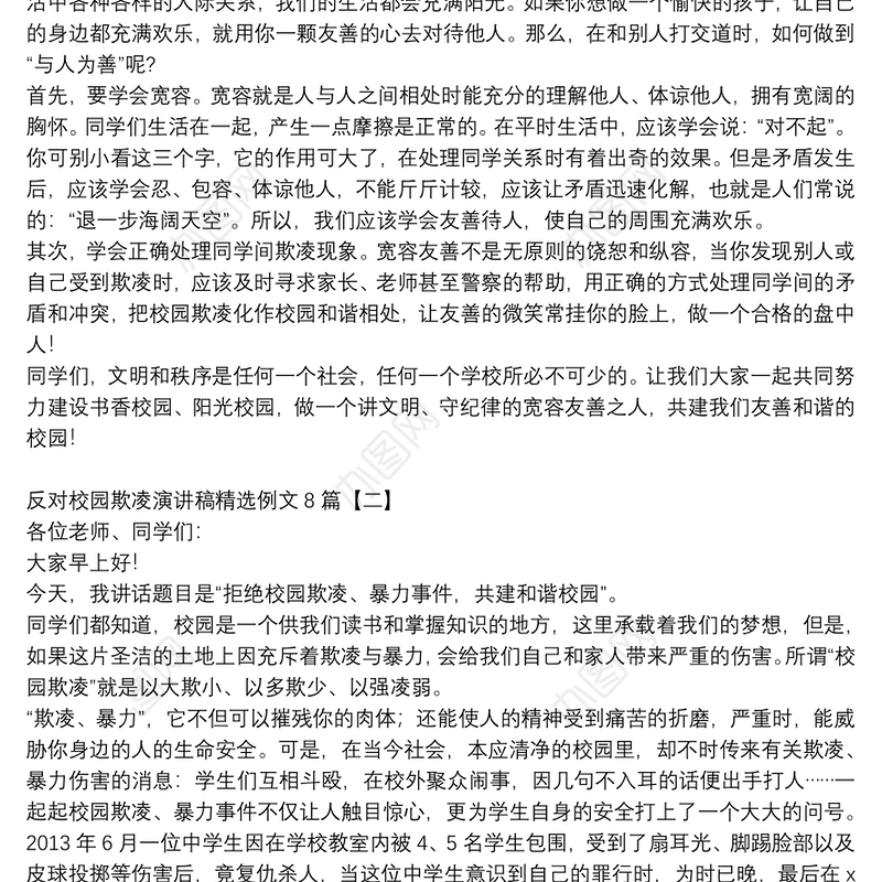 反对校园欺凌演讲稿精选例文8篇