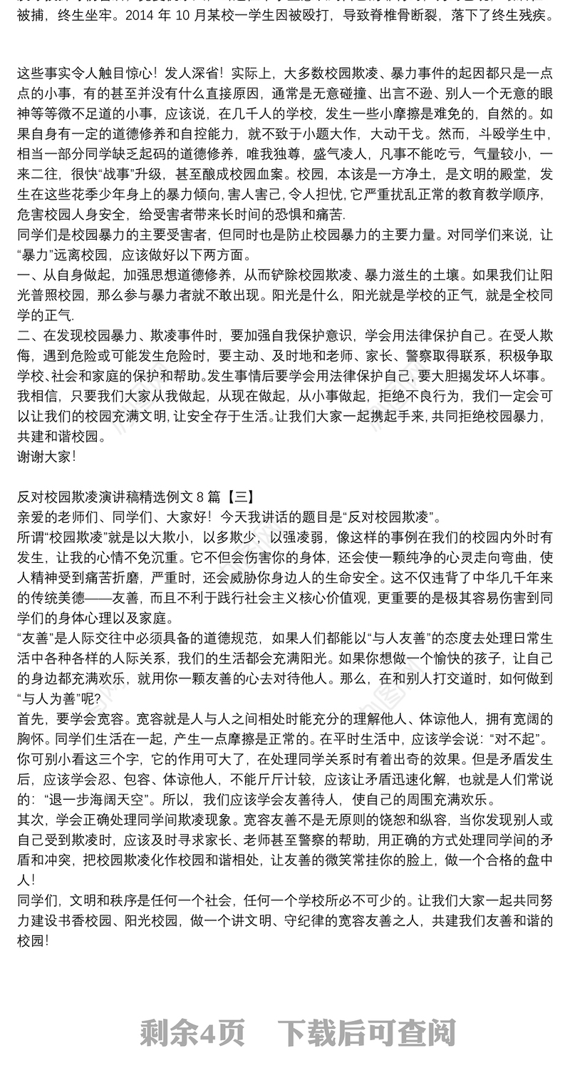 反对校园欺凌演讲稿精选例文8篇