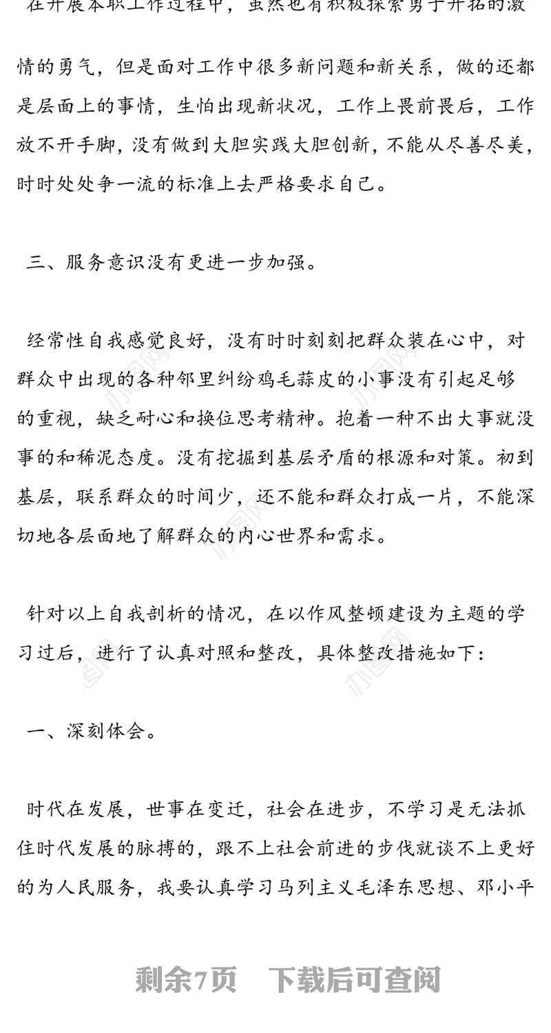 个人作风建设自查报告