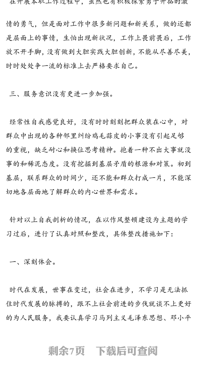 个人作风建设自查报告